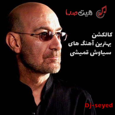 تصویر آلبوم کالکشن بهترین آهنگ های سیاوش قمیشی به نام تونل 2