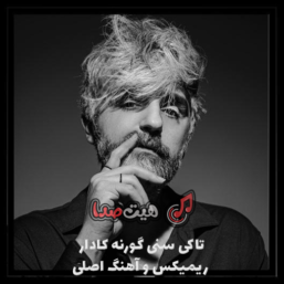 اهنگ ترکی تاکی سنی گورنه کادار ریمیکس و آهنگ اصلی