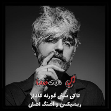 تصویر آلبوم اهنگ ترکی تاکی سنی گورنه کادار ریمیکس و آهنگ اصلی