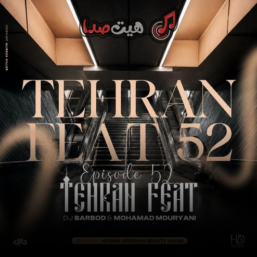 دانلود ریمیکس تهران فیت 52 از دیجی باربد و محمد موریانی