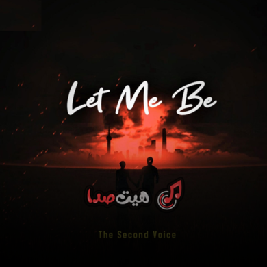 تصویر آلبوم دانلود آهنگ جدید «لت می بی / LET ME BE» از د سکند ویس