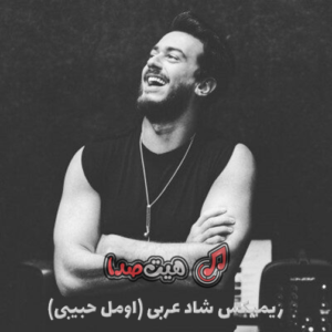 ریمیکس شاد عربی (اومل حبیبی) معروف از دیجی سعید بهنام