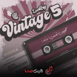 ریمیکس آهنگ های قدیمی و نوستالژیک وینتیج Vintage 5