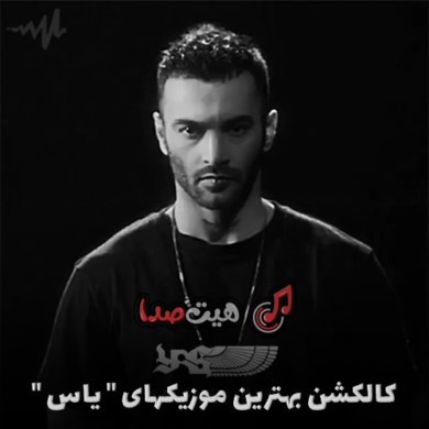 تصویر آلبوم کالکشن زیبا و عالی از بهترین موزیکهای ” یاس “