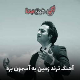 دانلود آهنگ ترند زمین به آسمون بره از مرتضی جعفرزاده