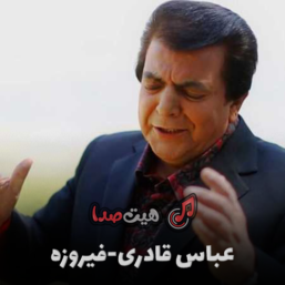 دانلود آهنگ عباس قادری به نام «فیروزه»