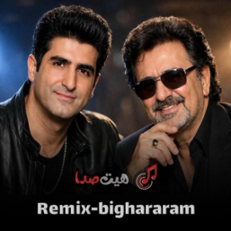 ریمیکس بیقرارم ترکیب جادویی صدای معین و محسن لرستانی(هوش مصنوعی)