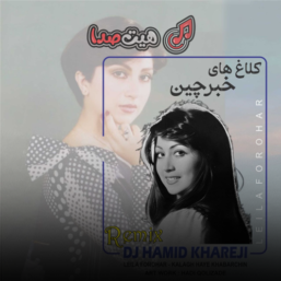 ریمیکس آهنگ کلاغ‌های خبرچین لیلا فروهر | بازسازی احساسی یک خاطره نوستالژیک
