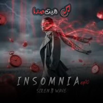 تصویر آلبوم دانلود پادکست غمگین اینسومنیا 10 از سایرن ویو