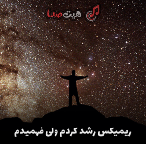 دانلود ریمیکس رپی غمگین رشد کردم ولی فهمیدم