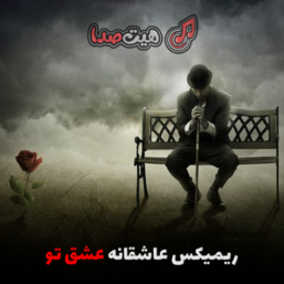 دانلود ریمیکس رپ عاشقانه عشق تو با صدای حصین تتلو شاهین نجفی