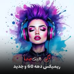 بهترین موزیک‌های ایرانی 1404 و نوستالژی دهه 60 | گلچین آهنگ‌های خاطره‌انگیز و جدید