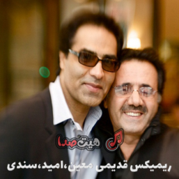 ریمیکس شاد قدیمی معین، سندی و امید: نوستالژی خاطره‌انگیز