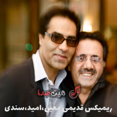 تصویر آلبوم ریمیکس شاد قدیمی معین، سندی و امید: نوستالژی خاطره‌انگیز