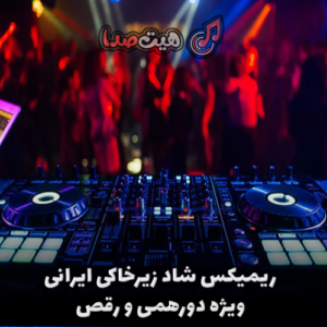 دانلود ریمیکس شاد قدیمی ایرانی | پادکست رُز (قسمت ۴۵ – ویژه دورهمی و رقص)