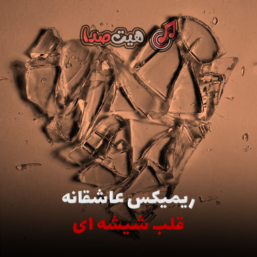 دانلود ریمیکس عاشقانه قلب شیشه ای با صدای: شادمهر و شایع، حمید صفت، تتلو