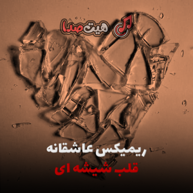 تصویر آلبوم دانلود ریمیکس عاشقانه قلب شیشه ای با صدای: شادمهر و شایع، حمید صفت، تتلو
