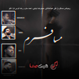 ریمیکس رپ دپ ترکیبی و کوردی با نام مسافرم از قدیمی ای آی