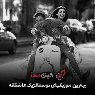 تصویر آلبوم بهترین موزیکهای نوستالژیک ، ایرانی خاطره انگیز و عاشقانه مخصوص دورهمی