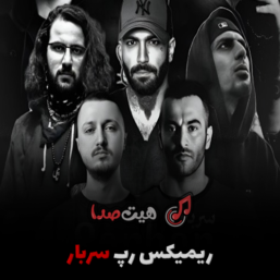 دانلود ریمیکس رپ سربار-علی سورنا و حصین و ناجی و رضا پیشرو و شایع و یاس