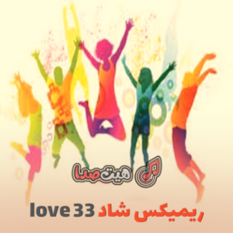 دانلود ریمیکس شاد رپ و پاپ لاو 33 – دیجی حمید خارجی | پرانرژی و خاص