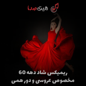 دانلود ریمیکس شاد دهه 60 مناسب عروسی و دورهمی