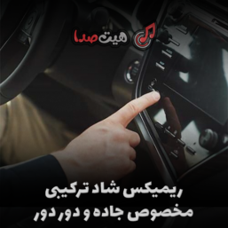 ریمیکس بهترین موزیکهای لیرز شده و پر دانلود شاد ترکیبی مخصوص جاده و دور دور