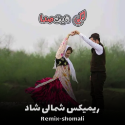دانلود ریمیکس شمالی شاد کاری از دیجی حمید خارجی