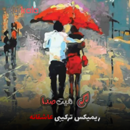 ریمیکس پشت سر هم طولانی ترکیبی رپ و پاپ عاشقانه
