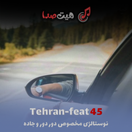 دانلود ریمیکس تهران فیت 45 ریمیکس نوستالژی مخصوص دور دور و جاده