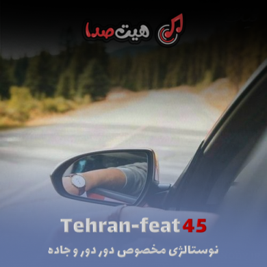 تصویر آلبوم دانلود ریمیکس تهران فیت 45 ریمیکس نوستالژی مخصوص دور دور و جاده