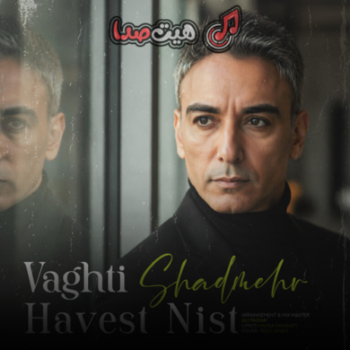 تصویر آلبوم شادمهر عقیلی – وقتی حواست نیست (ورژن جدید)