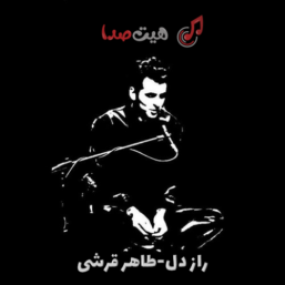 دانلود آهنگ طاهر قریشی به نام راز دل