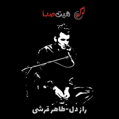 تصویر آلبوم دانلود آهنگ طاهر قریشی به نام راز دل
