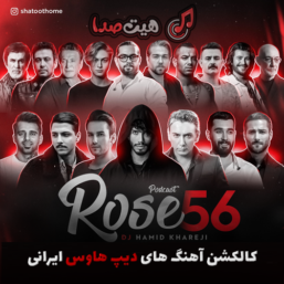 کالکشن آهنگ های دیپ هاوس ایرانی “رز 56” - کاری از دیجی حمید خارجی