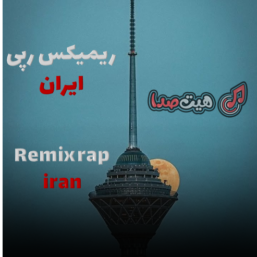 دانلود ریمیکس رپی "ایران" با صدای بهرام، پیشرو، حمید صفت ،حصین