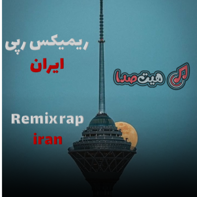 تصویر آلبوم دانلود ریمیکس رپی “ایران” با صدای بهرام، پیشرو، حمید صفت ،حصین