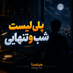 شب و تنهایی