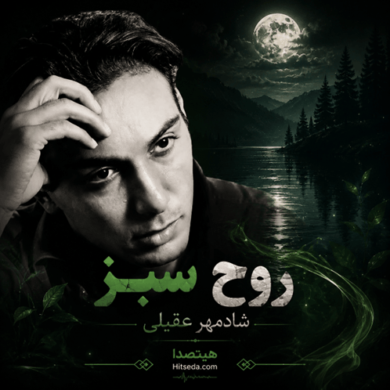 تصویر آلبوم آهنگ شادمهر عقیلی به نام روح سبز