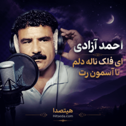 آهنگ جدید احمد آزادی ای فلک ناله دلم تا آسمون رت