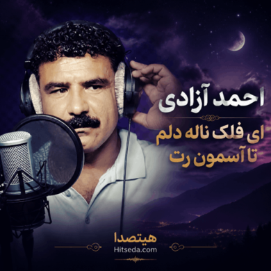 تصویر آلبوم آهنگ جدید احمد آزادی ای فلک ناله دلم تا آسمون رت