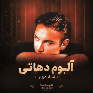 تصویر آلبوم دانلود آلبوم دهاتی شادمهر عقیلی – کیفیت 320 + پخش آنلاین