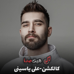 دانلود کالکشن علی یاسینی | آرشیو کامل آهنگ‌های جدید و قدیمی