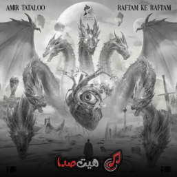دانلود اهنگ رفتم که رفتم از تتلو
