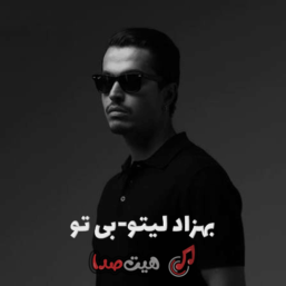 اهنگ جدید بهزاد لیتو به نام بی تو