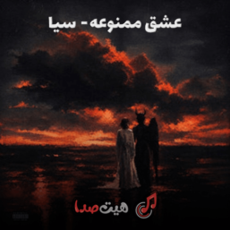 دانلود اهنگ عشق ممنوعه سیا
