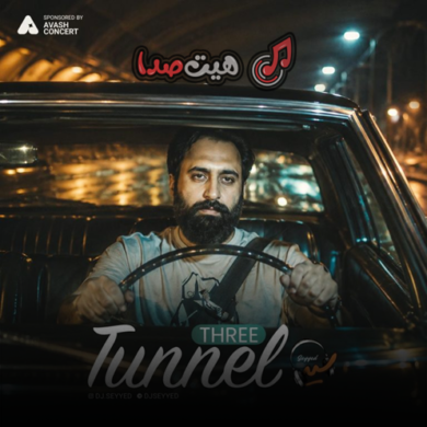 تصویر آلبوم ریمیکس تونل 3 از دی جی سید “ریمیکس مهدی یراحی”
