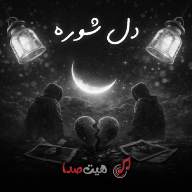 تصویر آلبوم دانلود ریمیکس رپی دپ دلشوره | نسخه جدید و احساسی