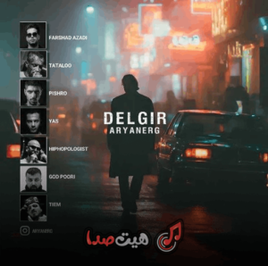 دانلود ریمیکس رپ دلگیر با صدای: تتلو ، حسین تی ام، پیشرو،گادپوری