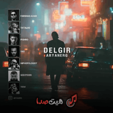 تصویر آلبوم دانلود ریمیکس رپ دلگیر با صدای: تتلو ، حسین تی ام، پیشرو،گادپوری